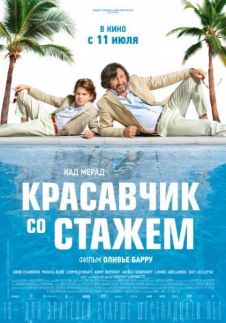 Красавчик со стажем (фильм 2019)