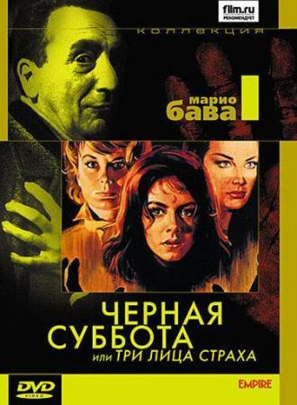 Черная суббота, или Три лица страха (фильм 1963)