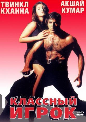 Классный игрок (фильм 1999)