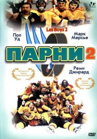 Парни 2 (фильм 1998)
