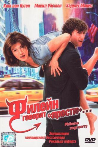 Филейн говорит «прости»... (фильм 2003)