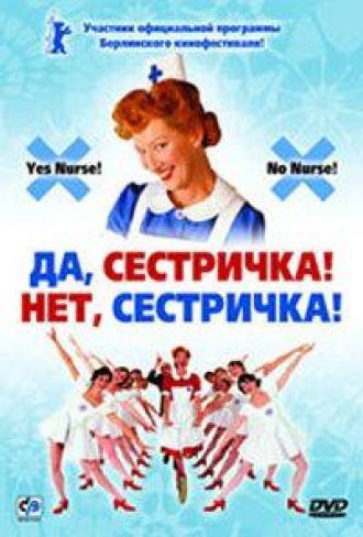 Да, сестричка! Нет, сестричка! (фильм 2002)