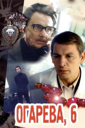Огарева, 6 (фильм 1980)
