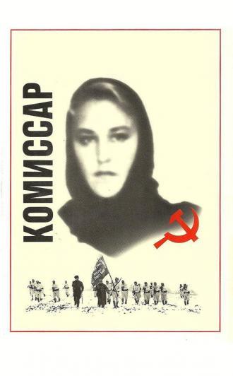 Комиссар (фильм 1967)