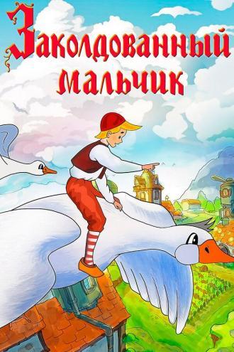 Заколдованный мальчик (фильм 1955)