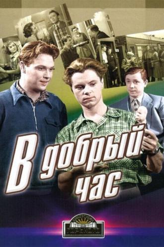 В добрый час! (фильм 1956)