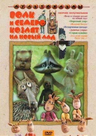 Волк и семеро козлят на новый лад (фильм 1975)