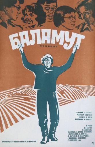 Баламут (фильм 1979)