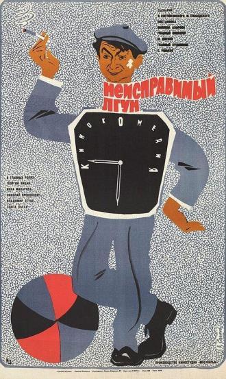 Неисправимый лгун (фильм 1973)