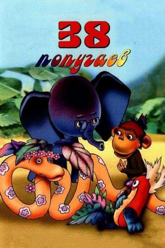 38 попугаев (сериал 1977)
