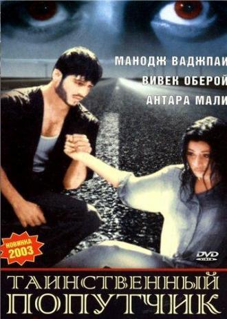 Таинственный попутчик (фильм 2002)