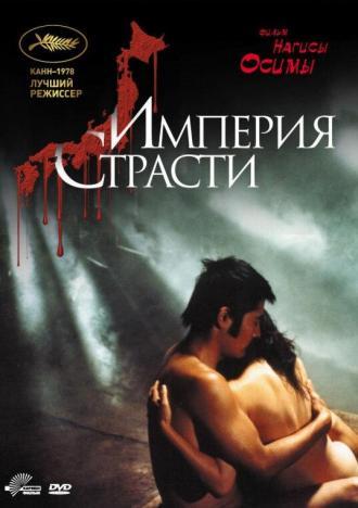 Империя страсти (фильм 1978)
