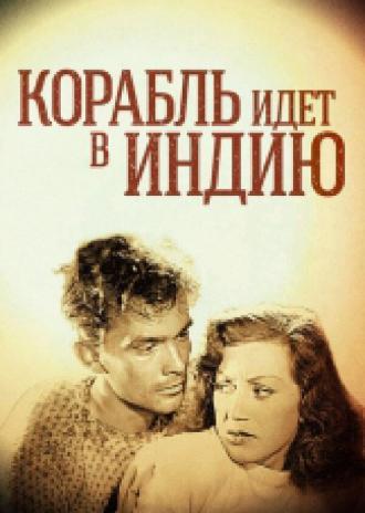 Корабль идет в Индию (фильм 1947)