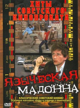 Языческая мадонна (фильм 1981)