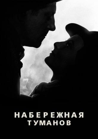 Набережная туманов (фильм 1938)