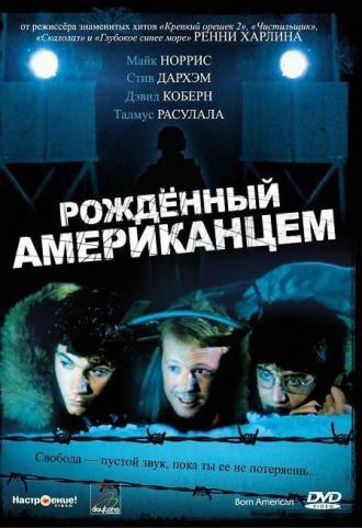 Рожденный американцем (фильм 1986)