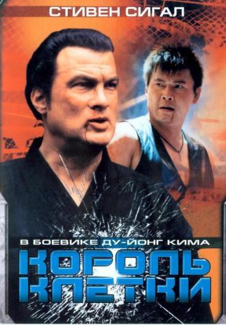 Король клетки (фильм 2004)
