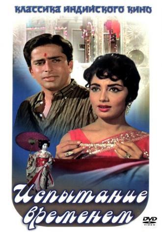 Испытание временем (фильм 1965)