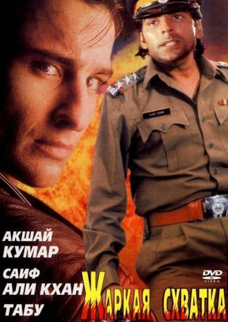 Жаркая схватка (фильм 1996)