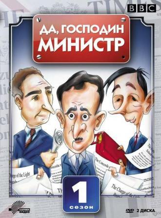 Да, господин министр (сериал 1980)