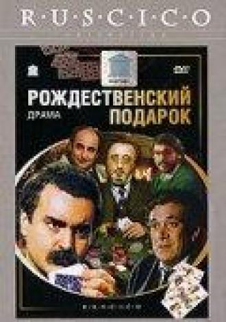 Рождественский подарок (фильм 1986)