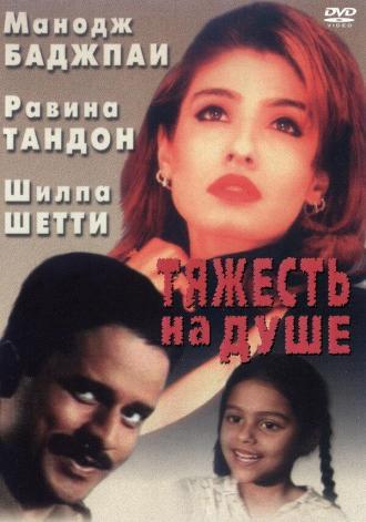 Тяжесть на душе (фильм 1999)