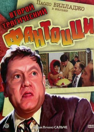 Второй трагический Фантоцци (фильм 1976)