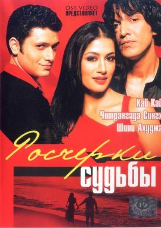 Росчерки судьбы (фильм 2003)