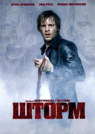 Шторм (фильм 2005)