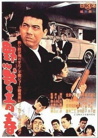 Молодость зверя (фильм 1963)