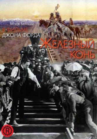 Железный конь (фильм 1924)