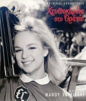 Htypokardia sto thranio (фильм 1963)