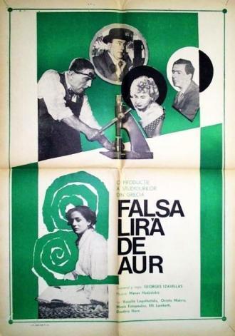 Фальшивая монета (фильм 1955)