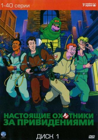 Настоящие охотники за привидениями (сериал 1986)