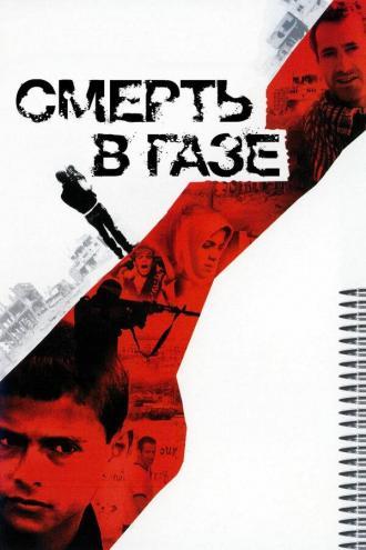 Смерть в Газе (фильм 2004)