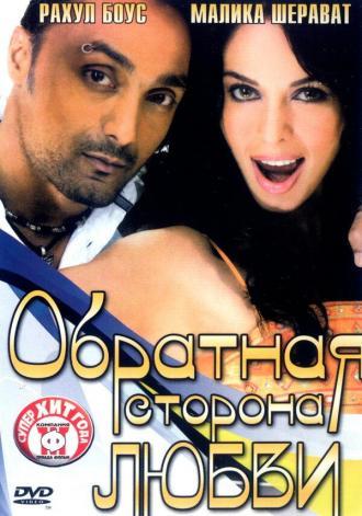 Обратная сторона любви (фильм 2006)