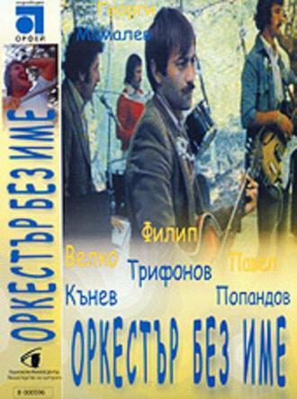 Ансамбль без названия (фильм 1981)