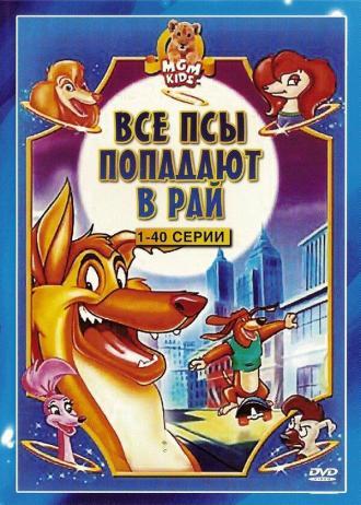 Все псы попадают в рай (сериал 1996)