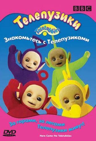 Телепузики: Знакомьтесь с телепузиками (фильм 1998)