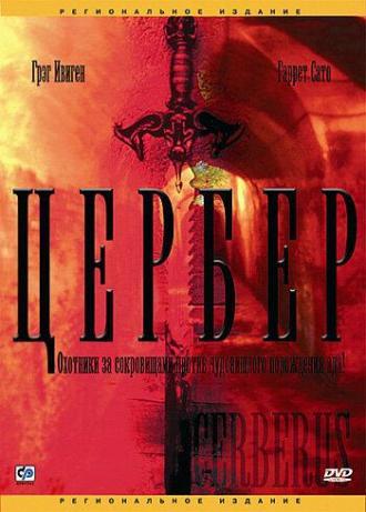 Цербер (фильм 2005)