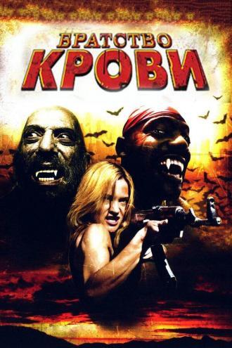 Братство крови (фильм 2007)