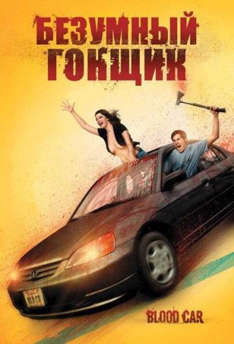 Безумный гонщик (фильм 2007)