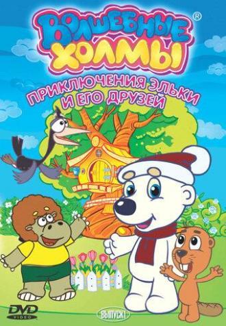 Волшебные холмы: Приключения Эльки и его друзей (фильм 2007)