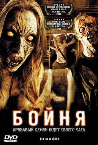 Бойня (фильм 2006)