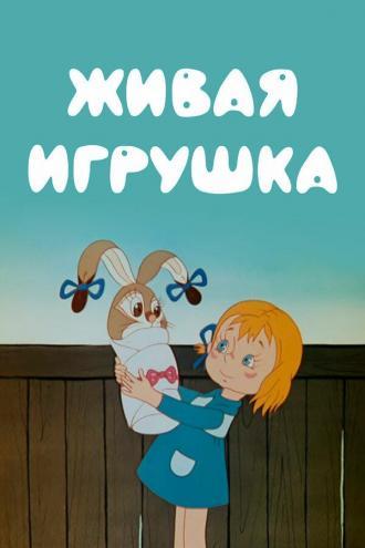 Живая игрушка (фильм 1982)