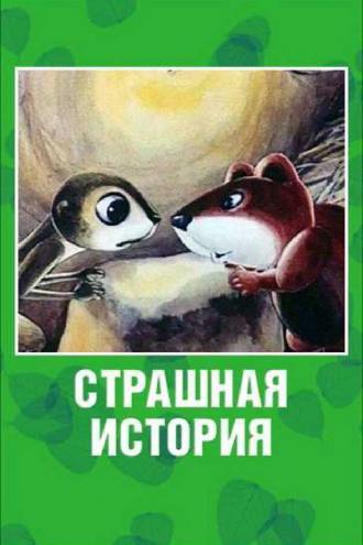 Страшная история (фильм 1979)
