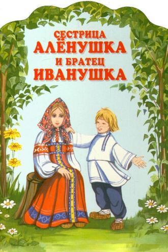 Сестрица Алёнушка и братец Иванушка (фильм 1953)