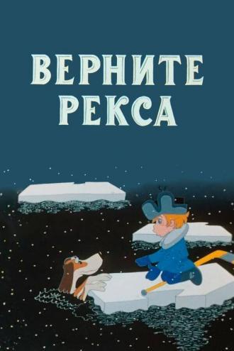 Верните Рекса (фильм 1975)