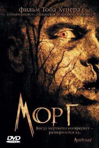 Морг (фильм 2005)