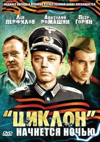 «Циклон» начнется ночью (фильм 1966)